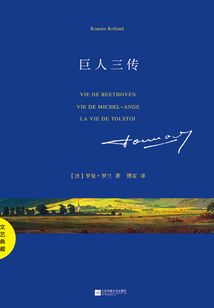 巨人三傳(文藝典藏)
