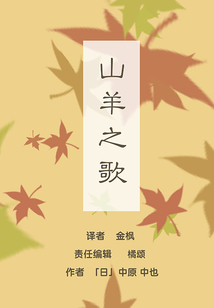 山羊之歌