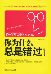 你為什么總是錯過