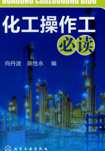 化工操作工必讀