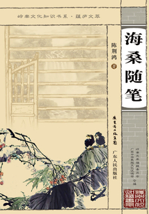 海桑隨筆（嶺南文化知識書系·蘊廬文萃）