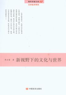 新視野下的文化與世界