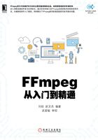 FFmpeg从入门到精通在线阅读