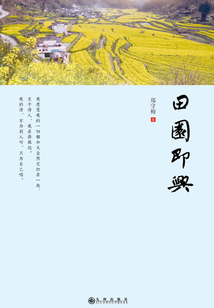田園即興