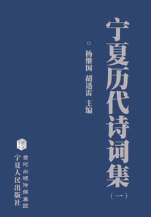 寧夏歷代詩詞集（一）