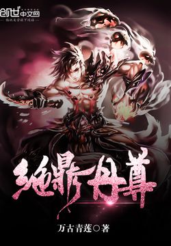 绝鼎丹尊 封面