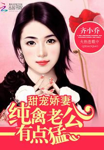 甜宠娇妻:纯禽老公有点猛