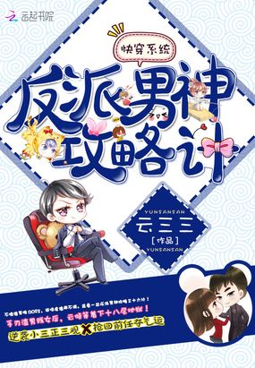 快穿系统之男神攻略计在线阅读