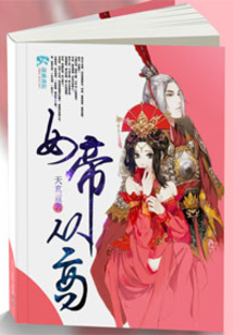 女帝从商