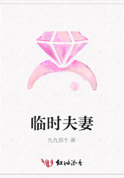 臨時夫妻在線閱讀