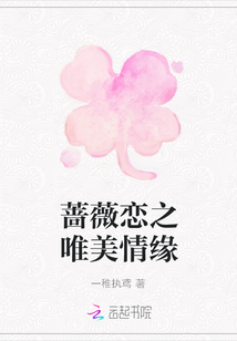 薔薇戀之唯美情緣
