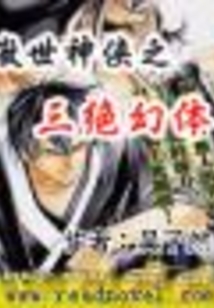 傲世神俠之三絕幻體