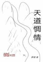 天道惆情在线阅读