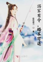 將軍有令，婚不可退在線閱讀