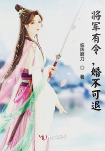 将军有令，婚不可退