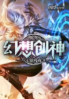 幻想創(chuàng)神在線閱讀