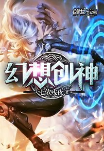 幻想創(chuàng)神