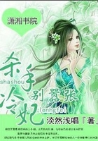 杀手冷妃别嚣张在线阅读