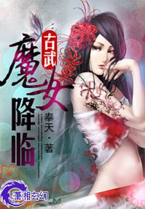 古武魔女降临在线阅读