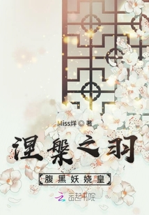涅槃之羽：腹黑妖嬈皇