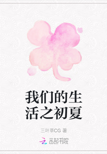 我們的生活之初夏
