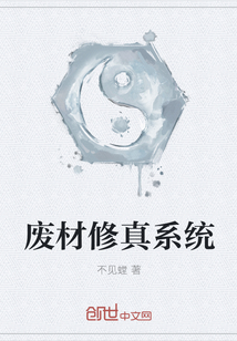 废材修真系统