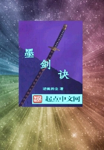 墨劍訣