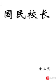 国民校长