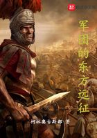 1團的東方遠征在線閱讀