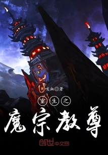 重生之魔宗教尊