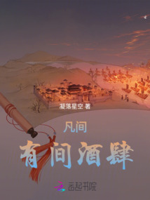 凡间有间酒肆
