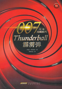 霹靂彈（007典藏系列）