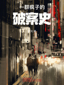 紅薯片的破案成長史