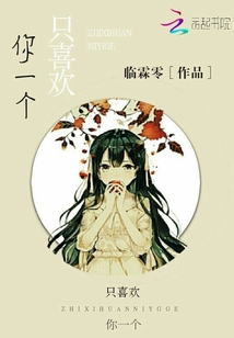 只喜歡你一個