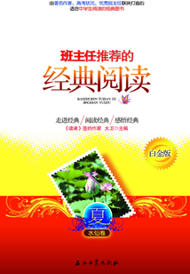 班主任推荐的经典阅读:白金版.夏:水仙卷