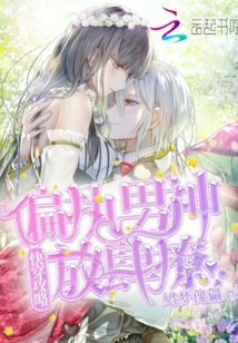 快穿攻略：偏執(zhí)男神