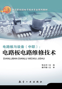 電路板與設(shè)備（中職）：電路板電路維修技術(shù)