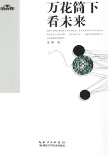 萬花筒下看未來