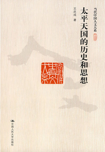 太平天國的歷史和思想