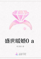 盛世暖婚0a在線閱讀