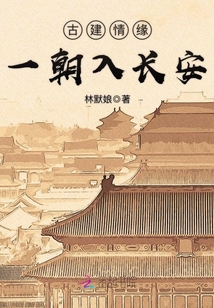 古建情緣：一朝入長安