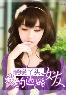 我的逃婚女友