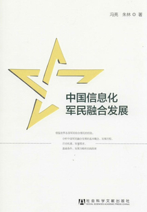 中國(guó)信息化軍民融合發(fā)展