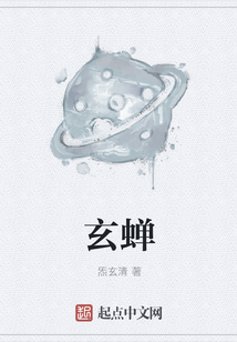 玄蟬