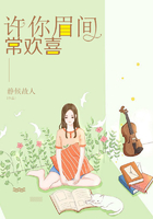 許你眉間常歡喜在線閱讀