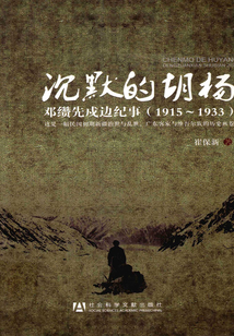 沉默的胡楊：鄧纘先戍邊紀事（1915~1933）