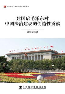 建國后毛澤東對中國法治建設(shè)的創(chuàng)造性貢獻（居安思危·世界社會主義小叢書）