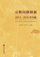 宗教问题探索：2013—2015年文集在线阅读