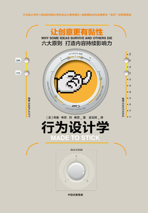 行為設計學:讓創意更有黏性