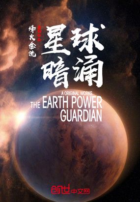 星球暗涌在线阅读